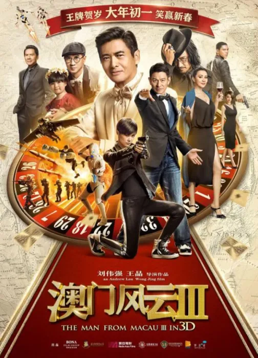 [2016][中国大陆]《澳门风云3》[国语中字][5.18GB][ 百度网盘]