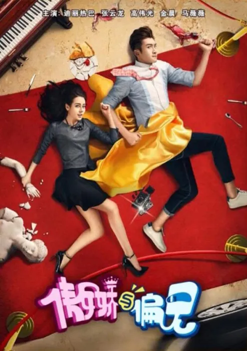 [2017][中国大陆]《傲娇与偏见》[国语中字][5.68GB][ 百度网盘]