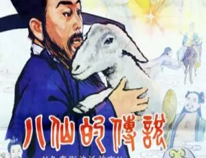 1985 中国大陆神作《八仙的传说》 国语中字 5.50GB 百度网盘资源