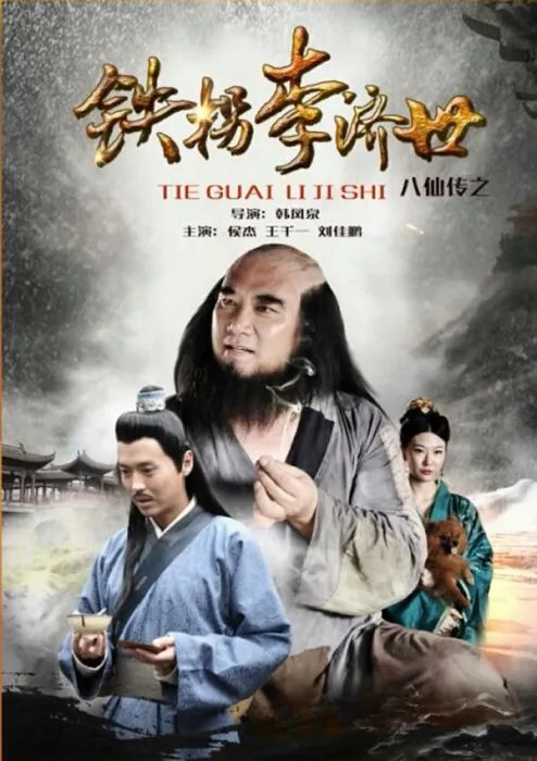 [2016][中国大陆]《八仙之铁拐李救世》[国语中字][4.73GB][ 百度网盘]