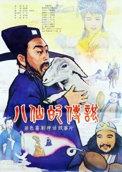 [1985][中国大陆]《八仙的传说》[国语中字][5.50GB][ 百度网盘]