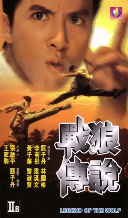 [1997][中国大陆]《战狼传说半把刀》[国语中字][2.23GB][ 百度网盘]