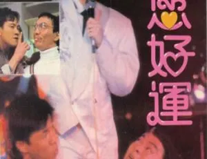 1985 中国大陆经典《祝您好运》国语中字 2.23GB 百度网盘资源