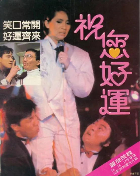 [1985][中国大陆]《祝您好运 祝您好運》[国语中字][2.23GB][ 百度网盘]