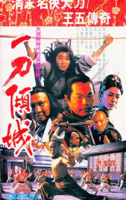 [1993][中国大陆]《一刀倾城》[国语中字][3.11GB][ 百度网盘]