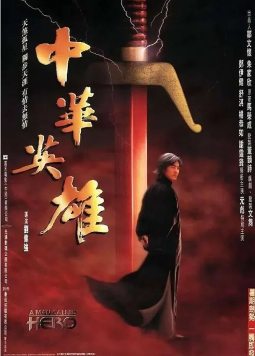 [1999][中国大陆]《中华英雄》[国语中字][3.59GB][ 百度网盘]