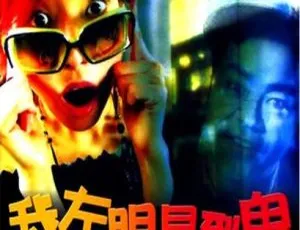 2002 中国大陆经典《我左眼见到鬼》国语中字 2.75GB 百度网盘资源