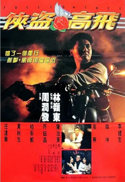 [1992][中国大陆]《侠盗高飞》[国语中字][1.52GB][ 百度网盘]