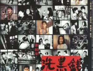 1990 中国大陆经典《洗黑钱》 国语中字 2.97GB 百度网盘资源