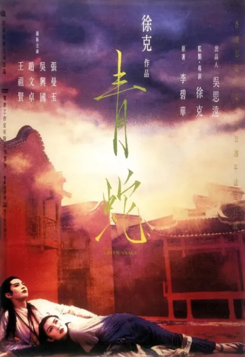 [1993][中国大陆]《青蛇》[国语中字][4.37GB][ 百度网盘]