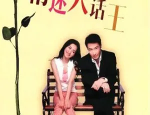 2001 中国大陆经典《情迷大话王》国语中字 2.43GB 百度网盘资源
