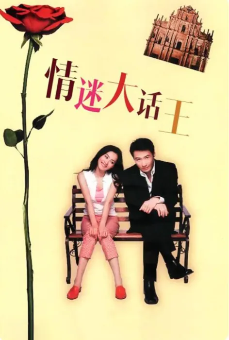 [2001][中国大陆]《情迷大话王》[国语中字][2.43GB][ 百度网盘]