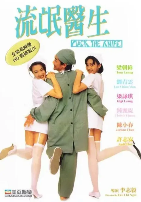 [1995][中国大陆]《流氓医生》[国语中字][5.13GB][ 百度网盘]