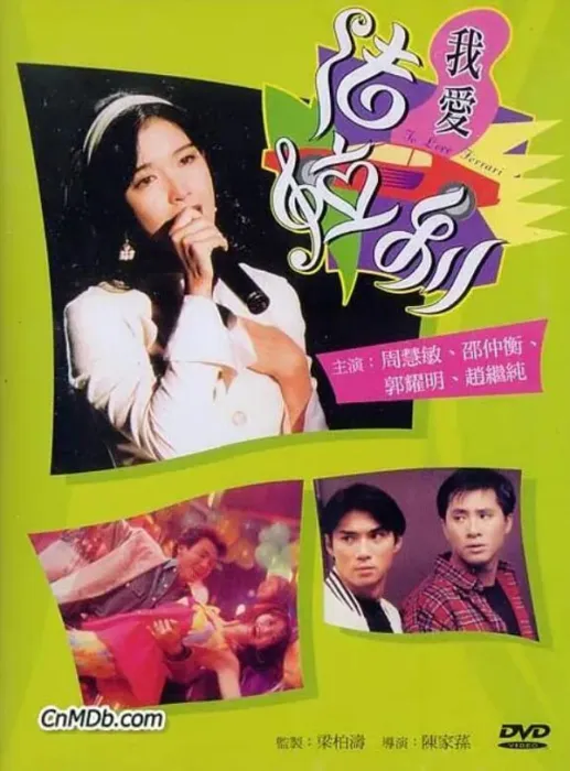 [1994][中国大陆]《我爱法拉利》[国语中字][1.96GB][ 百度网盘]