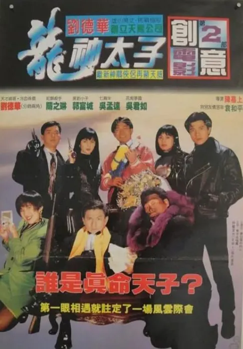 [1992][中国大陆]《机Boy小子之真假威龙》[国语中字][3.17GB][ 百度网盘]