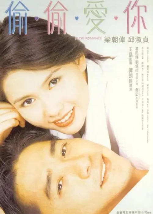 [1996][中国大陆]《偷偷爱你》[国语中字][897MB][ 百度网盘]