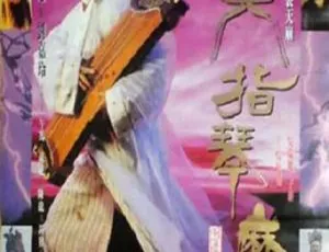 1994 中国大陆经典《六指琴魔》国语中字 2.08GB 百度网盘资源