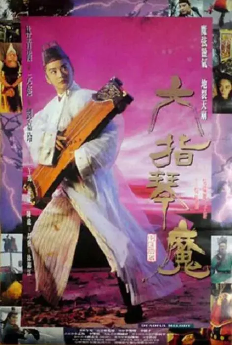 [1994][中国大陆]《六指琴魔》[国语中字][2.08GB][ 百度网盘]