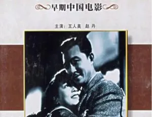 1948 中国大陆经典《关不住的春光》 国语中字 428MB 百度网盘资源