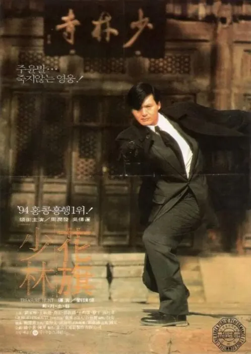 [1994][中国大陆]《花旗少林 》[国语中字][4.63GB][ 百度网盘]