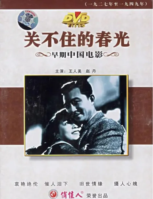 [1948][中国大陆]《关不住的春光》[国语中字][428MB][ 百度网盘]