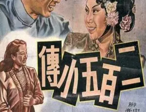 1949 中国大陆经典《二百五小传 梨园英烈》国语中字 361MB 百度网盘资源