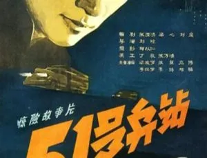1961 中国大陆经典《51 号兵站》国语中字 2.05GB 百度网盘资源