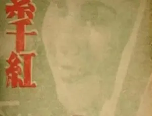 1943 中国大陆经典影片《万紫千红》国语中字 248MB 百度网盘资源