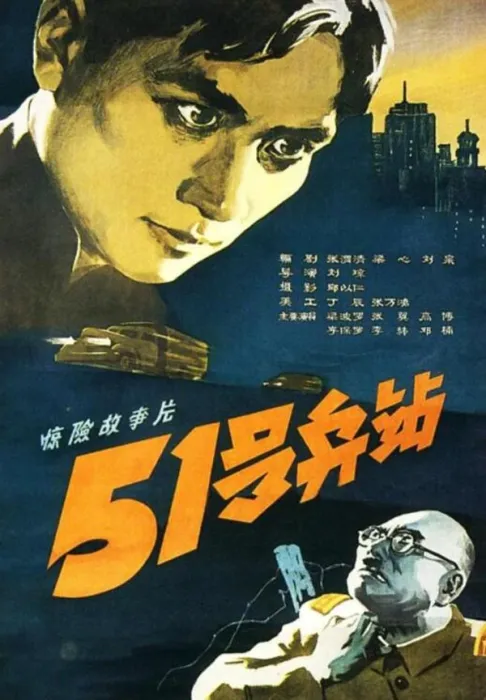 [1961][中国大陆]《51号兵站》[国语中字][2.05GB][ 百度网盘]