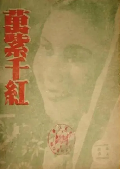 [1943][中国大陆]《万紫千红》[国语中字][248MB][ 百度网盘]