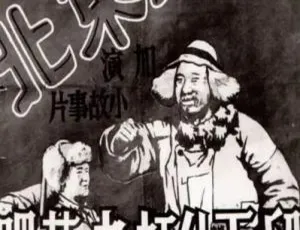 1948 中国大陆经典《民主东北：留下他打老蒋吧》国语中字 285MB 百度网盘资源