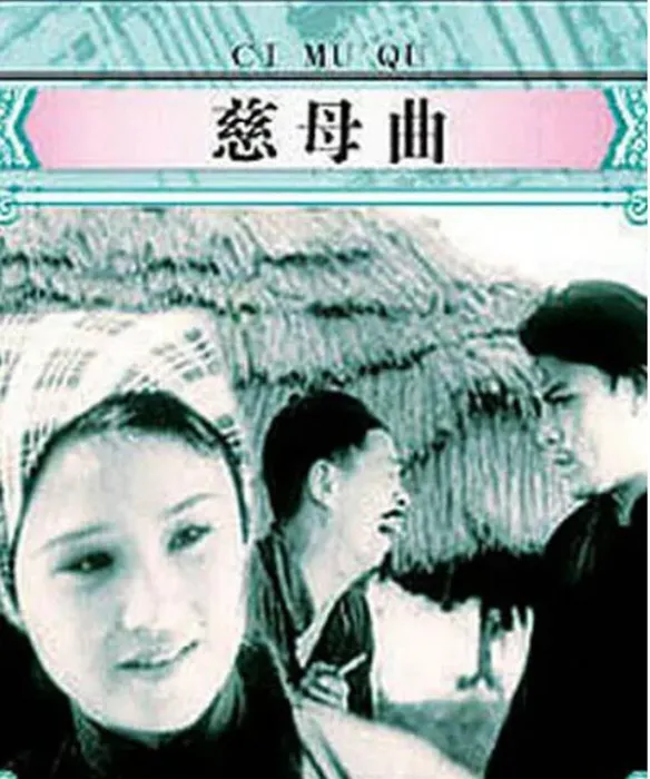 [1937][中国大陆]《慈母曲》[国语中字][432MB][ 百度网盘]