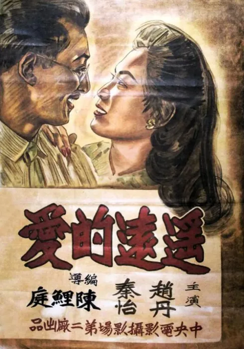 [1948][中国大陆] 《遥远的爱》[国语中字][429MB][ 百度网盘]