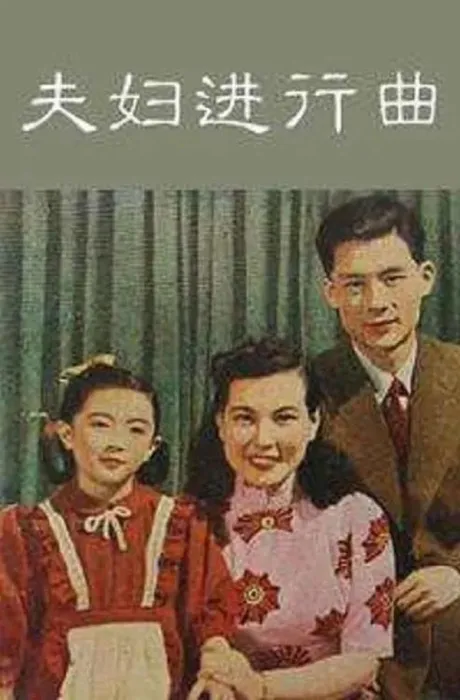 [1951][中国大陆] 《夫妇进行曲》[国语中字][332MB][ 百度网盘]