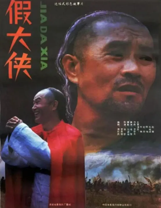 [1989][中国大陆] 《假大侠》[国语中字][1.19GB][ 百度网盘]