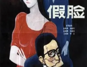 1986 中国大陆经典《假脸》国语中字 1GB 百度网盘资源