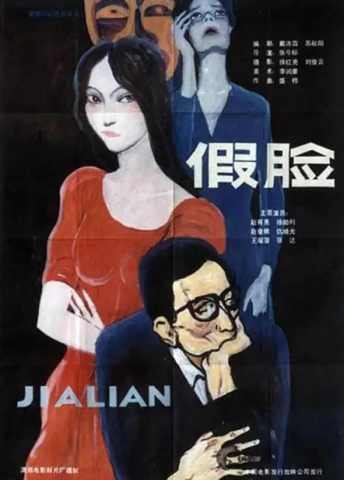 [1986][中国大陆] 《假脸》[国语中字][1.00GB][ 百度网盘]
