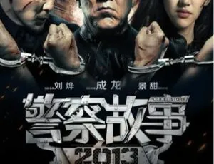 2013 中国大陆经典《警察故事》国语中字 5.77GB 百度网盘资源