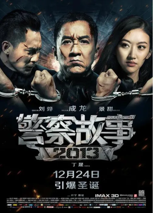 [2013][中国大陆] 《警察故事》[国语中字][5.77GB][ 百度网盘]