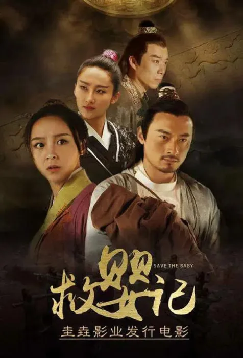 [2018][中国大陆] 《救婴记》[国语中字][4.75GB][ 百度网盘]