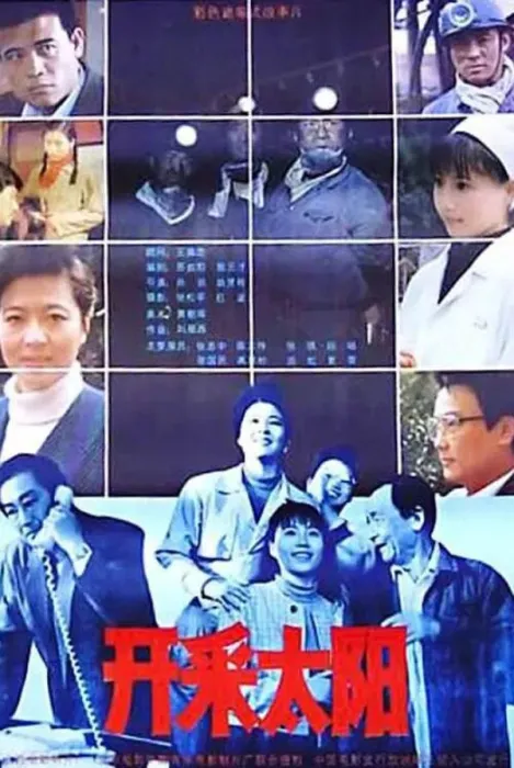 [1992][中国大陆] 《开采太阳》[国语中字][1.95GB][ 百度网盘]