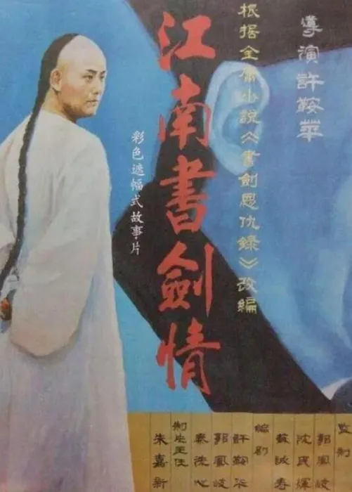 [1987][中国大陆] 《江南书剑情》[国语中字][1.91GB][ 百度网盘]
