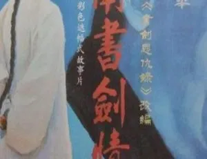 1987 中国大陆经典《江南书剑情》 国语中字 1.91GB 百度网盘资源