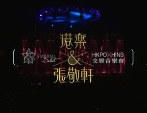 张敬轩 2011 港乐交响音乐会 HKPO x Hins Concert Live BDMV 41.93G 百度网盘资源