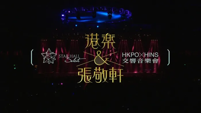 [BD香港演唱会][张敬轩 港乐 张敬轩交响音乐会 HKPO x Hins Concert Live 2011][BDMV][41.93G][百度网盘]