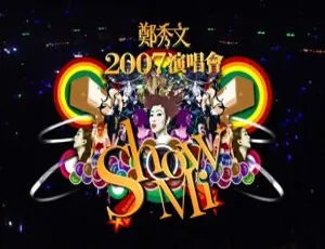 郑秀文2007香港红馆Show Mi演唱会BD高清42.81G 百度网盘资源