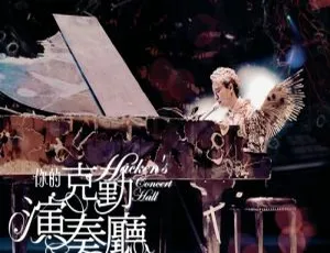 李克勤 2007 你的克勤演奏厅香港演唱会 BDMV 46.08G 百度网盘资源