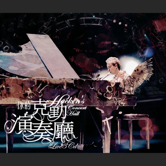 [BD香港演唱会][李克勤 你的克勤演奏厅 Hacken s Concert Hall Live 2007 演唱会][BDMV][46.08G][百度网盘]
