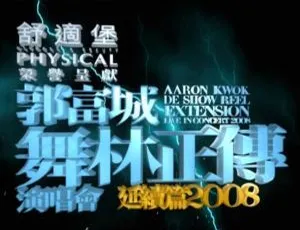 郭富城 2008 香港舞林正传演唱会延续篇 BDMV 高清 45.6G 百度网盘资源