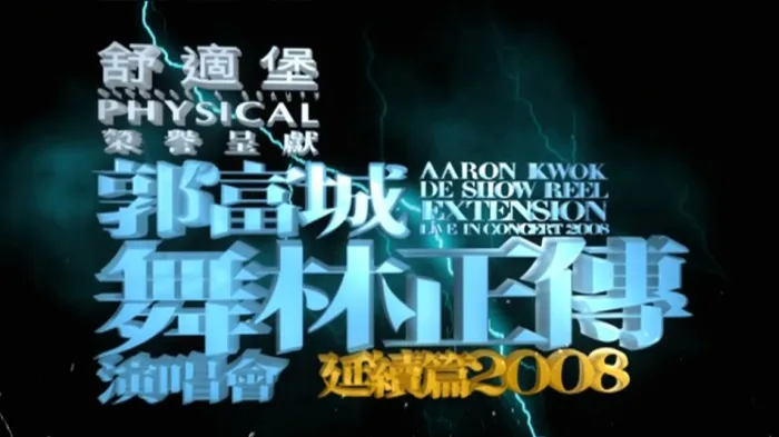 [BD香港演唱会][郭富城 舞林正传 Aaron Kwok de Show Reel Live 2008 香港演唱会延续篇][BDMV][45.6G][百度网盘]